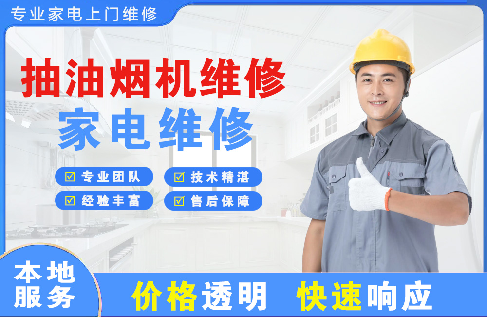花都抽油烟机维修